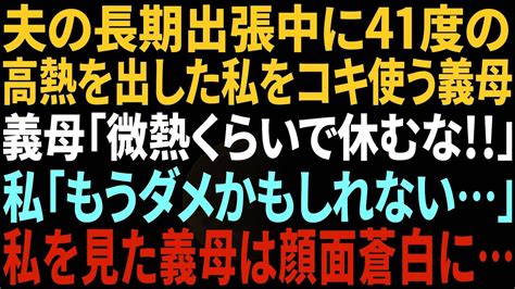 【スカッと】夫の長期出張中に41度の高熱を出した私をこき使う義母「熱くらいで横になるな！」→次の瞬間、義母は顔面蒼白に【修羅場】 Youtube