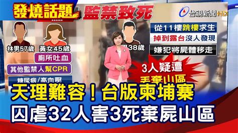 天理難容！台版柬埔寨 囚虐32人害3死棄屍山區【發燒話題】 20221104 Youtube