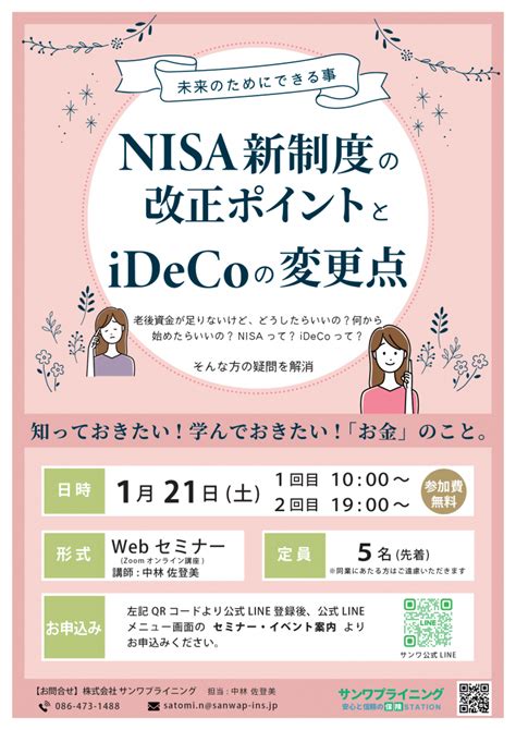 【1月開催セミナー】nisa新制度の改正ポイントとidecoの変更点 保険station サンワプライニング