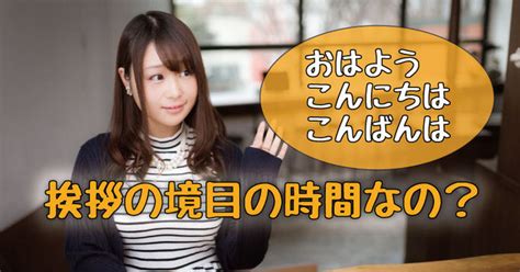 ”こんにちは”と”こんばんは”の境目は、18：00。 Nhkand秘書検定