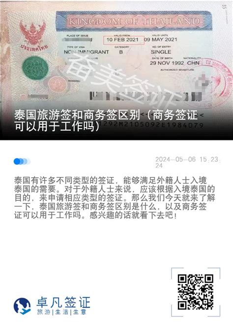 泰国旅游签和商务签区别（商务签证可以用于工作吗）—有困难找奋美