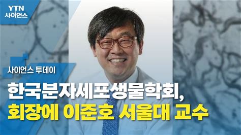 한국분자세포생물학회 2023년도 회장에 이준호 서울대 교수 Ytn 사이언스 Youtube