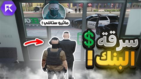 اقوى سرقة بنك في ريسبكت 🔥 قراند الحياه الواقعية Gta5 Youtube