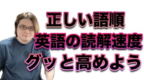 【美しい日本語訳ng】返り読みせず英語を英語の語順で素早く理解する方法を徹底解説 Youtube