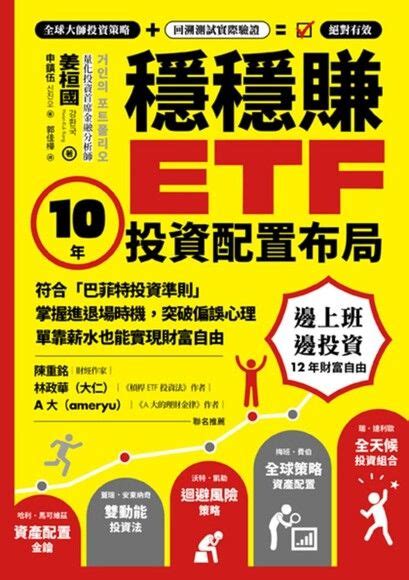 穩穩賺etf 10年投資配置布局：符合「巴菲特投資準則」，掌握進退場時機，突破偏誤心理，單靠薪水也能實現財富自由 姜桓國 Readmoo 讀墨電子書