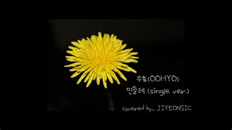 Audio 우효 OOHYO 민들레 Single ver cover JIYEONSIC YouTube