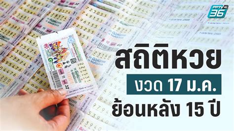 เปิดสถิติหวยออกงวดวันที่ 17 มกราคม หวยวันครู ย้อนหลัง 15 ปี Pptvhd36