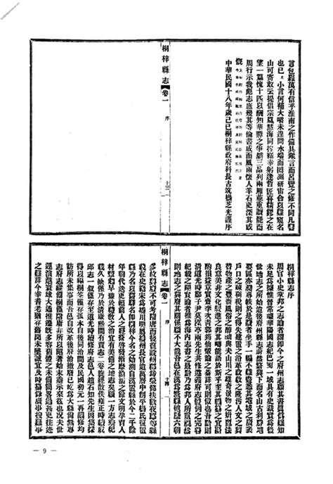 贵州贵州编37 民国桐梓县志 民国桐梓县概况 民国紫云县社会调查 中国地方志集成 Pdf电子版下载 时光县志