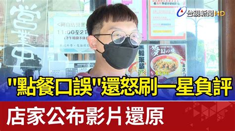 點餐口誤還怒刷一星負評 店家公布影片還原 Youtube