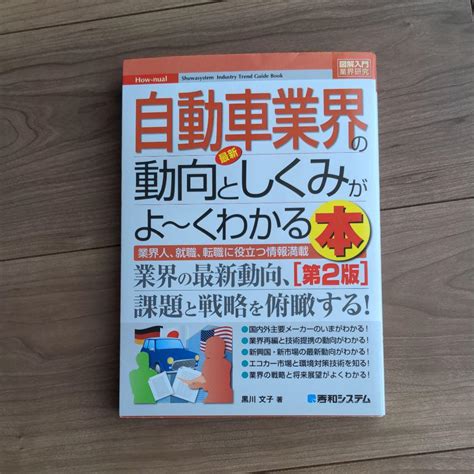 最新自動車業界の動向としくみがよ～くわかる本 業界人、就職、転職に役立つ情報満載 メルカリ