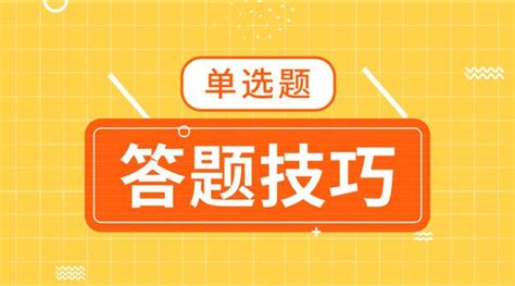 2018年經濟師考試 單選題型答題技巧 每日頭條