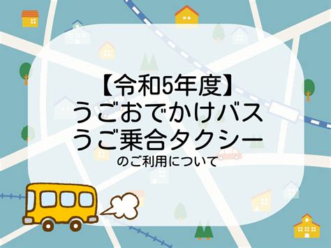 【令和5年度】うごおでかけバス・うご乗合タクシーのご利用と運行ダイヤについて Ugonews【ウゴニュー】