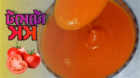 ঘরোয়া পদ্ধতিতে টমেটো সস তৈরি করা শিখুন Tomato Sauce Recipe Bangla Foodie Youtube