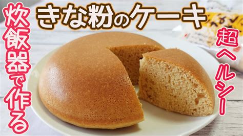 炊飯器で作る「きな粉のケーキ」超ヘルシー！ダイエットにおすすめ！hmで簡単♪きな粉の香りがふんわり香ばしい味わいがとっても美味しい レシピ動画