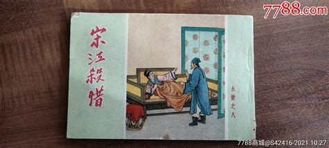 1958年水浒连环画之八《宋江杀惜》 价格850元 Au28136155 连环画小人书 加价 7788收藏收藏热线