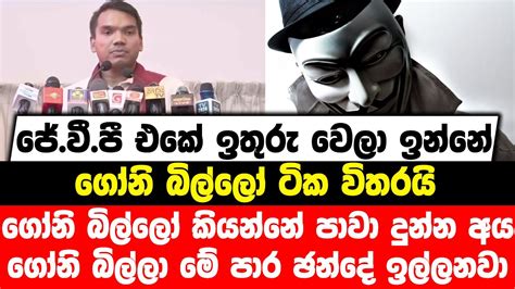 ජේවීපී එකේ ඉතුරු වෙලා ඉන්නේ ගෝනි බිල්ලෝ ටික විතරයි ගෝනි බිල්ලෝ