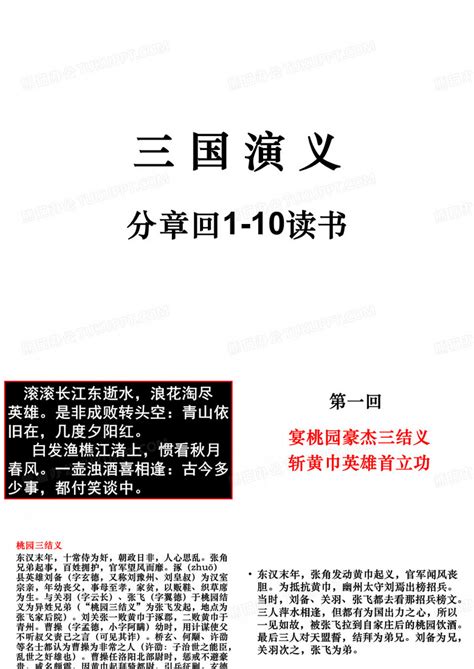 三国演义分章回读书1 10回ppt模板下载编号qmkervnq熊猫办公