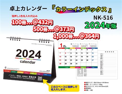 2024 卓上カラーインデックス 名入れカレンダーの堂島広告