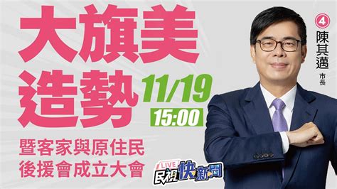 【live】1119 「再拚四年大旗美造勢」 陳其邁客家原住民後援會成立大會｜民視快新聞｜ Youtube