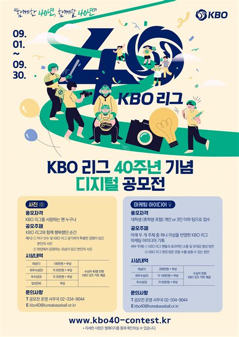 “함께한 40년 함께할 40년” Kbo 리그 40주년 기념 디지털 공모전 개최 스포츠 미디어 시리 Sport Media