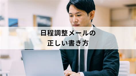 日程調整メールの正しい書き方とは？やり取りのポイントやシーン別の文例を解説