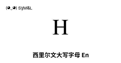 Н 西里尔文大写字母 En Unicode 编号 U 041d 📖 了解符号意义并 复制符号 ‿ Symbl