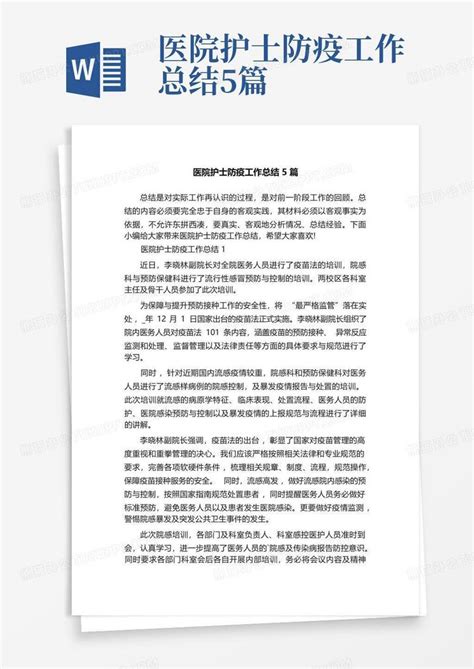 医院护士防疫工作总结5篇 Word模板下载编号qknbawnn熊猫办公