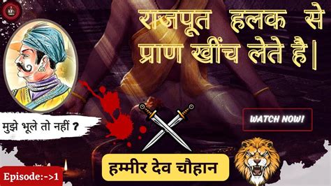 राजपूत हलक से प्राण खींच लेते हैं ⚔🔥 हम्मीर देव चौहान ⛳💪rajput