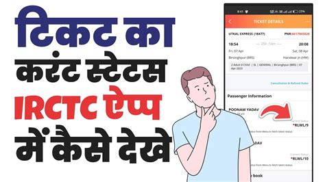 How To Check Current Status Of Train Ticket In Irctc App Ticket Ka