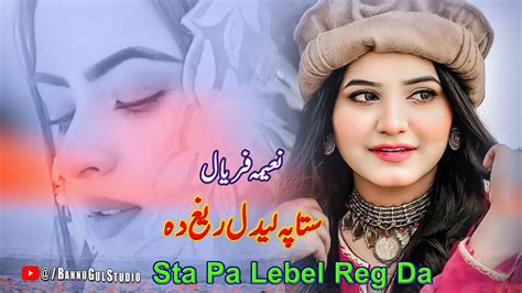 Pashto New Songs 2023 Sta Pa Lebel Reg Da Aliza Jan New Pashto