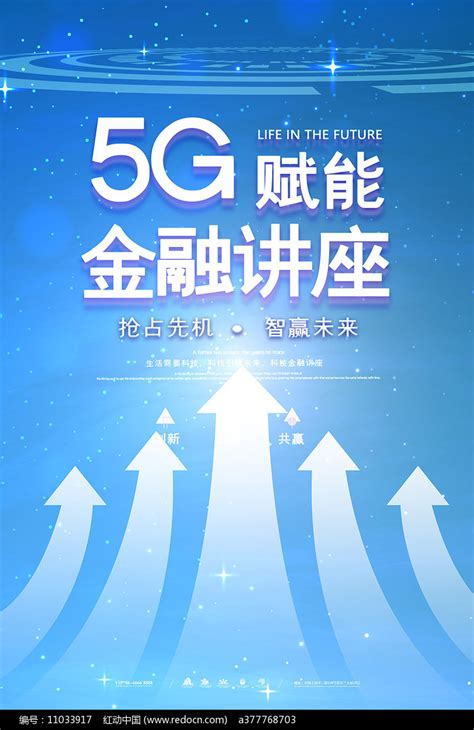 5g科技海报图片下载红动中国