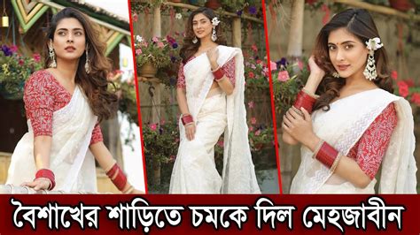 সাদা শাড়ি পড়ে পহেলা বৈশাখে অভিনেত্রী মেহজাবীন। পরিবার নিয়ে পান্তা