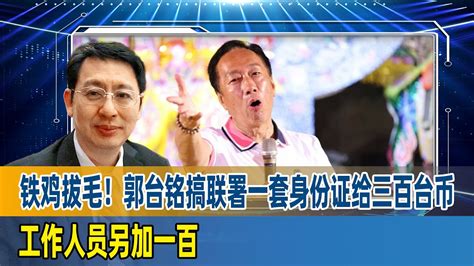 铁鸡拔毛！欧崇敬：郭台铭搞联署一套身份证给三百台币，工作人员另加一百 Youtube