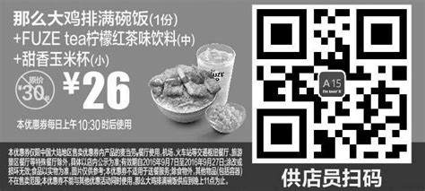 麦当劳黑白优惠券a15 那么大鸡排满碗饭1份甜香玉米杯小柠檬红茶味饮料中 2016年9月凭麦当劳优惠券省4元 优惠价26元