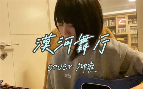 吉他弹唱｜漠河舞厅 Cover 柳爽哔哩哔哩bilibili