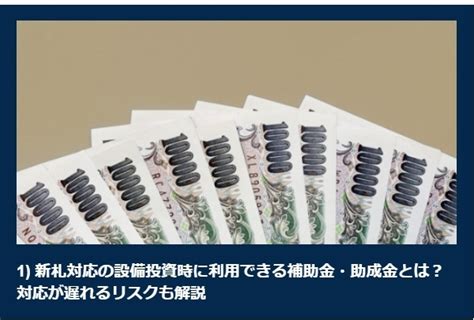 新札はいつからスタート？設備投資に利用できる補助金・助成金をご紹介！！ エリンサーブ 加古川オフィスのニュース まいぷれ 加古川市