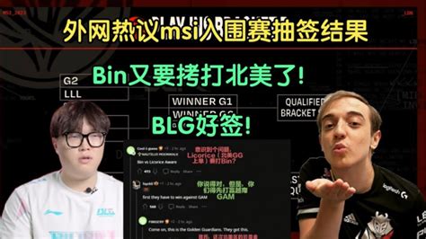 外网热议msi抽签结果blg好签鱼塘局，bin又要拷打北美了 Youtube