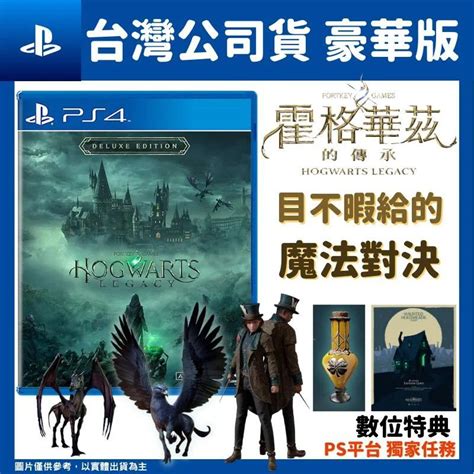 Playstation Ps4 霍格華茲的傳承 哈利波特 Hogwarts Legacy 中文豪華版 Pchome 24h購物