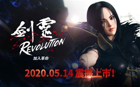 網石武俠動作mmorpg手遊《劍靈：革命》 5月14日正式推出 上報 遊戲