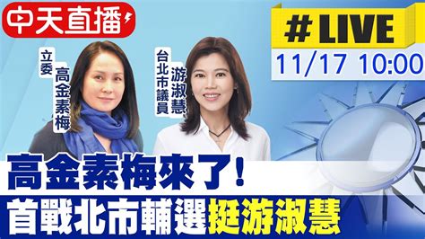 【中天直播live】高金素梅來了 首戰北市輔選挺游淑慧 20221117 中天新聞ctinews Youtube