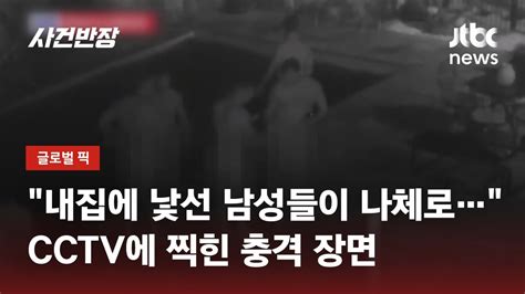 알몸으로 남의 집 침입한 남성들사진 찍고 놀다갑니다 Jtbc 사건반장 Youtube