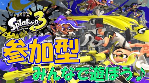 【スプラトゥーン3】どなたでも参加大歓迎！ 視聴者参加型ナワバリ＆プラべ 30 Youtube