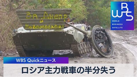 英シンクタンク「ロシア主力戦車の半分失う」【wbs】（2023年2月15日） News Wacoca Japan People Life Style