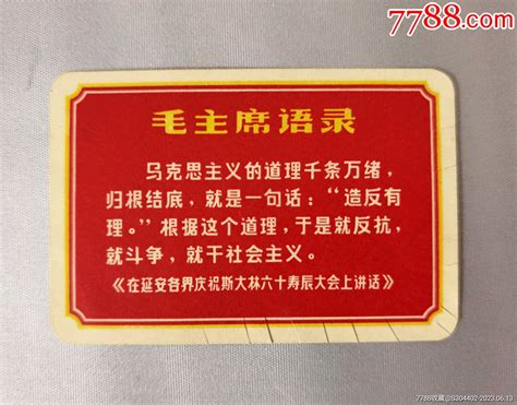 60年代毛主席语录卡片：在延安各界庆祝斯大林六十寿辰大会上的讲话 价格6元 Se94484139 语录片 零售 7788收藏收藏热线