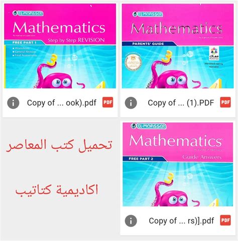 تحميل كتب المعاصر ماث math لكل الصفوف الترم الثاني 2023 منصة كتاتيب مصر