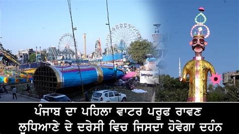 Punjab ਦ ਪਹਲ Waterproof Ravan Ludhiana ਦ Daresi ਵਚ ਜਸਦ ਹਵਗ ਦ