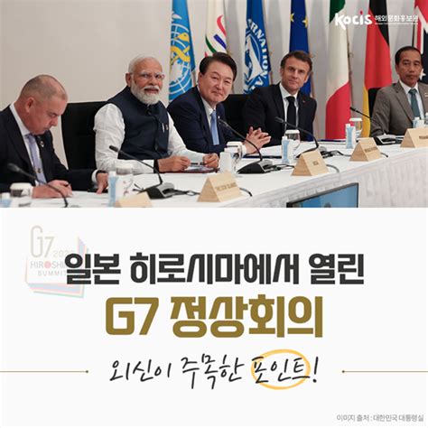 일본 히로시마에서 열린 G7 정상회의서 외신이 주목한 포인트는 전체 카드한컷 멀티미디어 대한민국 정책브리핑