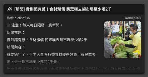 [新聞] 貴到超有感！食材漲價 民眾嘆去趟市場至少噴2千 看板 Womentalk Mo Ptt 鄉公所