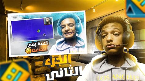 الجزء الثانيgeometry Dash22😱😱🤯🤯لعبة التي عصبت الملايين Youtube