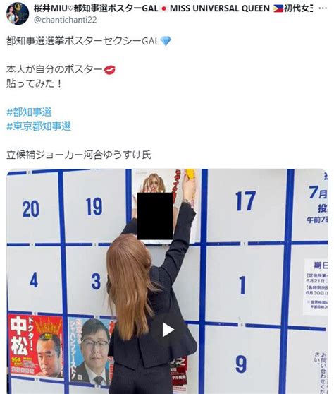 【都知事選】ほぼ全裸の女性の選挙ポスター、警視庁が都迷惑防止条例違反で警告！「表現の自由」では許されず はちま起稿